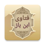 Logo of فتاوى فضيلة الشيخ ابن باز android Application 