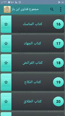 فتاوى فضيلة الشيخ ابن باز android App screenshot 5